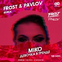 Miko - Девочка В Тренде Frost Pavlov Radio…