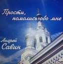 А Савин А Лобиков - Плач по России стихи Е…