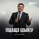 Артур Кунижев - Пщащэ цlыкlу