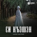 Азамат Закураев - Си къэшэн Моя невеста