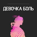 Matthew Karpovsky feat Smur - Девочка боль