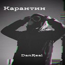 DanReal - Карантин