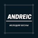 Andreic - Мелодия весны