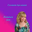 Гульшат Арсланова - Кызым улым