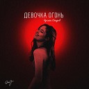 Руслан Сеидов - Девочка огонь