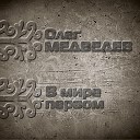Олег Медведев - Письма из тундры