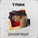 Trim - Для меня танцуй