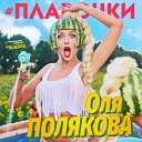 Оля Полякова - Plavochki