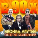 Леонид Агутин и Отпетые… - В 90 х Video Rip