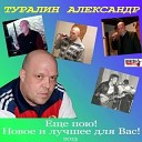 93 Александр Туралин - Любовь Ушла