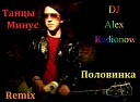 Танцы Минус - Половинка DJ Alex Radionow Mash up Remix…