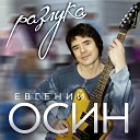 Осин Евгений - Белая метель