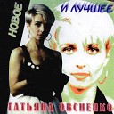 Овсиенко Татьяна - Где Же Ты Любимый 1997