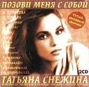 Татьяна Снежина - Не ругайте меня