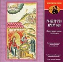 Хор Московского Патриархата… - Что Тебе принесем Христе