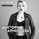 Виктория Армейцева - Привычка