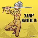 Рита Шпрот - Удар каратиста