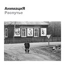 АнимациЯ - Атаман