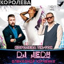 DJ JEDY feat Александр… - Королева Тiк Ток