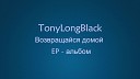 TonyLongBlack - Забыть о главном
