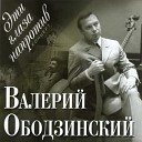 Валерий Ободзинский - Сумерки