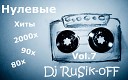 Dj RuSik oFF - Нулевые Хиты 2000х 90х 80х Vol…