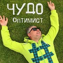 ЧУДО - Оптимист