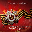 Владимир Захаров - Три танкиста