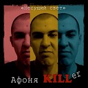 Афоня KILLer - Без Меня