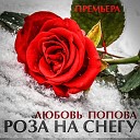 Попова Любовь - Приходи (Remastered 2024)