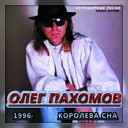 Олег Пахомов - Слезы любви