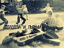 2BROU Даник - Молодой и пьяный…