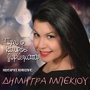 Dimitra Mpekiou feat Nektarios Kokkokis - Kano Tama Sto Theo