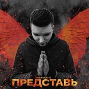 Паша МОС 13 - Представь