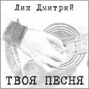 Лик Дмитрий - Твоя песня