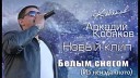Аркадий Кобяков - Уходишь Ты Demo