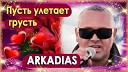 154 ARKADIAS - ПУСТЬ УЛЕТАЕТ ГРУСТЬ 2017