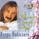 Igor Nikolaev - невеста алечка лапочка