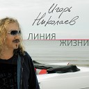 Игорь Николаев - СМС