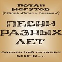 Могутов Потап гр Потап и… - 2017 Песни разных лет