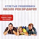 Отпетые мошенники - Руки прочь от олигархов