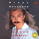 Igor Nikolaev - Blagoslovliaiu etot vecher
