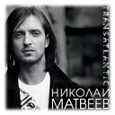 056 Nikolay Matveev - Nezhnost