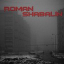 Роман Шабалин - Не забывай
