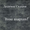 Дездемон Сидоров - В ее комнате