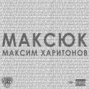 Максюк - А ну иди сюда