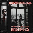 Arselia - Черно белое кино