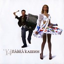 Павел Кашин - Звезда Bonus Track