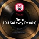 014 Паола - Лето DJ Solovey Remix