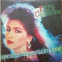 Е Семенова - Десять трудных дорог